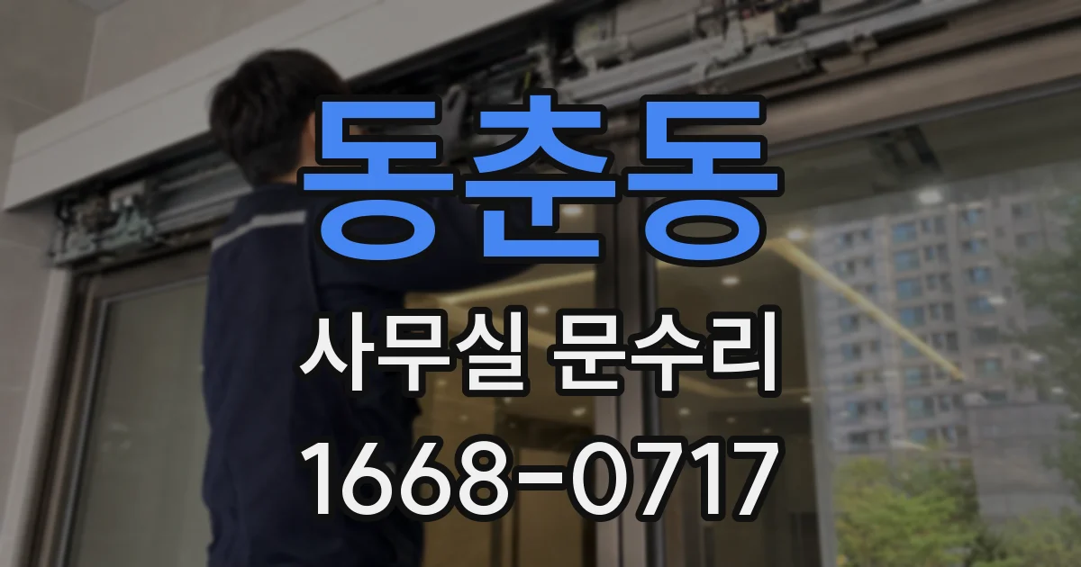 동춘동 사무실 문수리