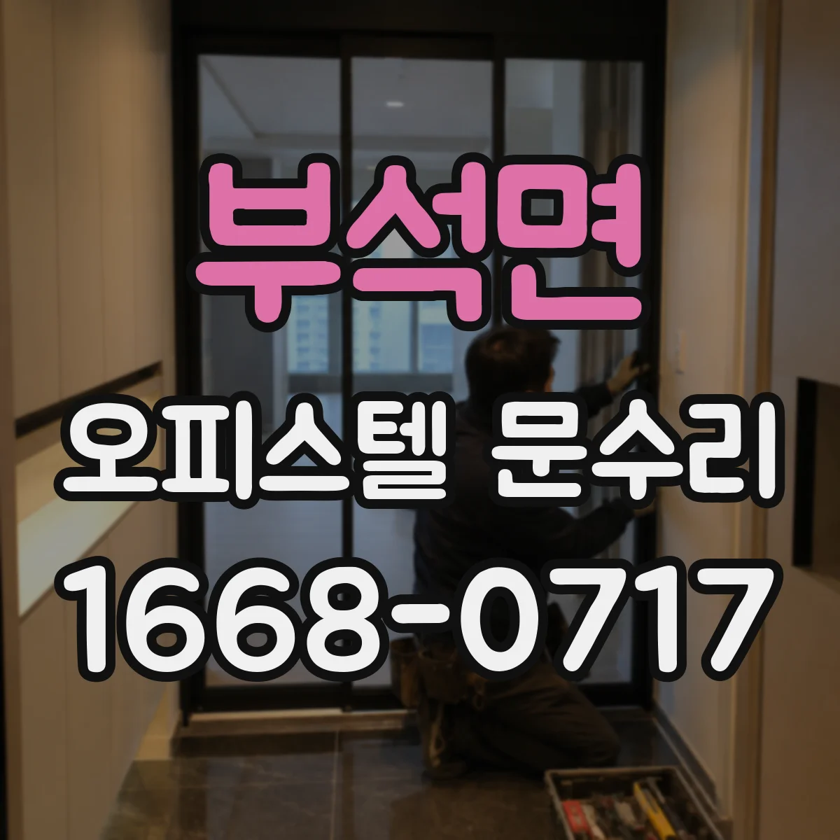 부석면 오피스텔 문수리