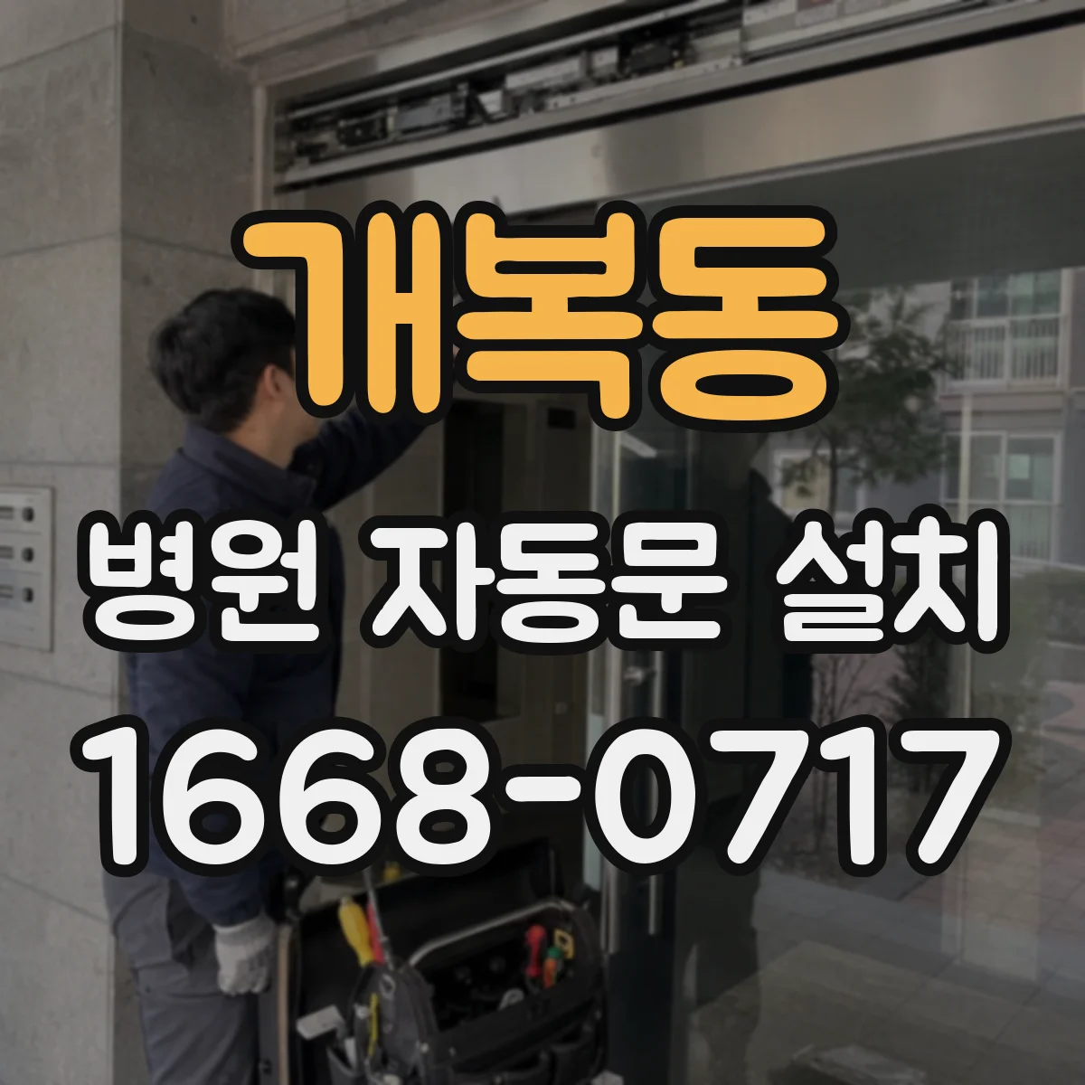 개복동 병원 자동문 설치