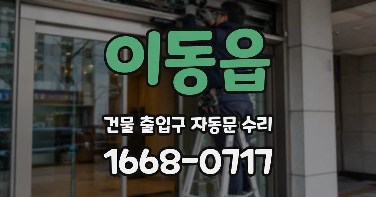 이동읍 건물 출입구 자동문 수리
