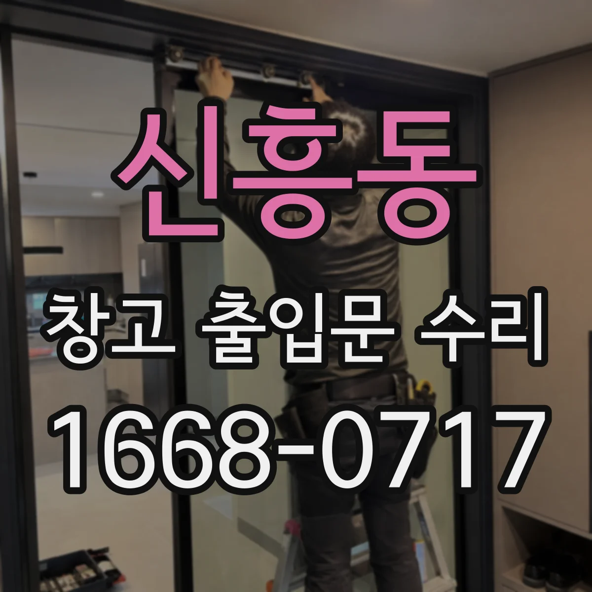 신흥동 창고 출입문 수리