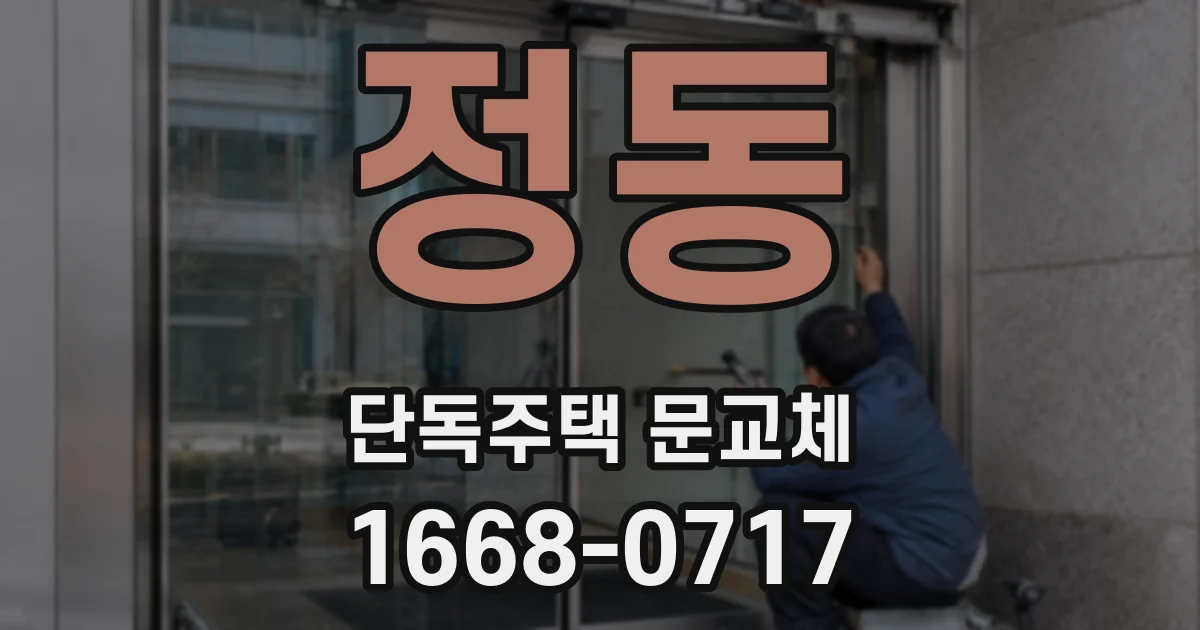정동 단독주택 문교체