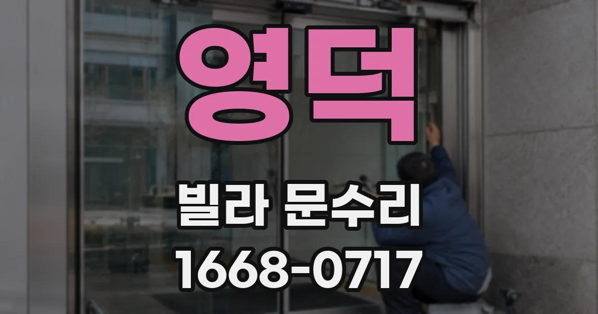 영덕 빌라 문수리
