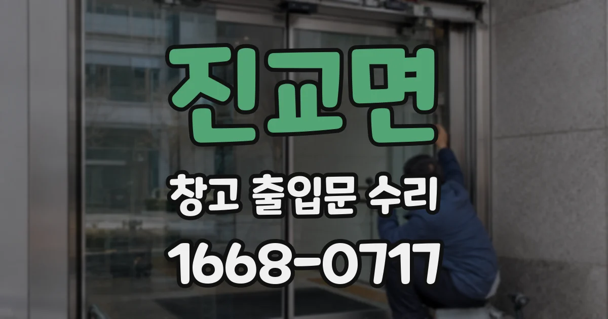 진교면 창고 출입문 수리