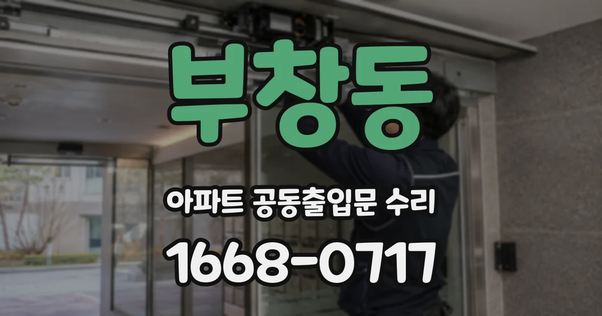 부창동 아파트 공동출입문 수리