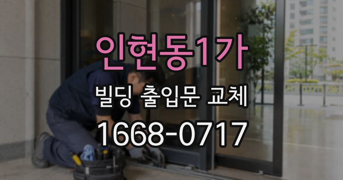 인현동1가 빌딩 출입문 교체