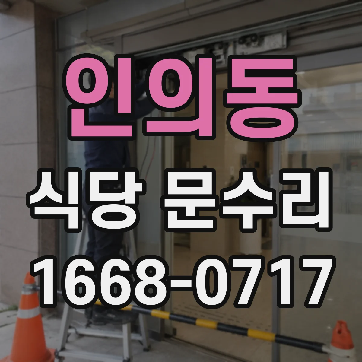 인의동 식당 문수리