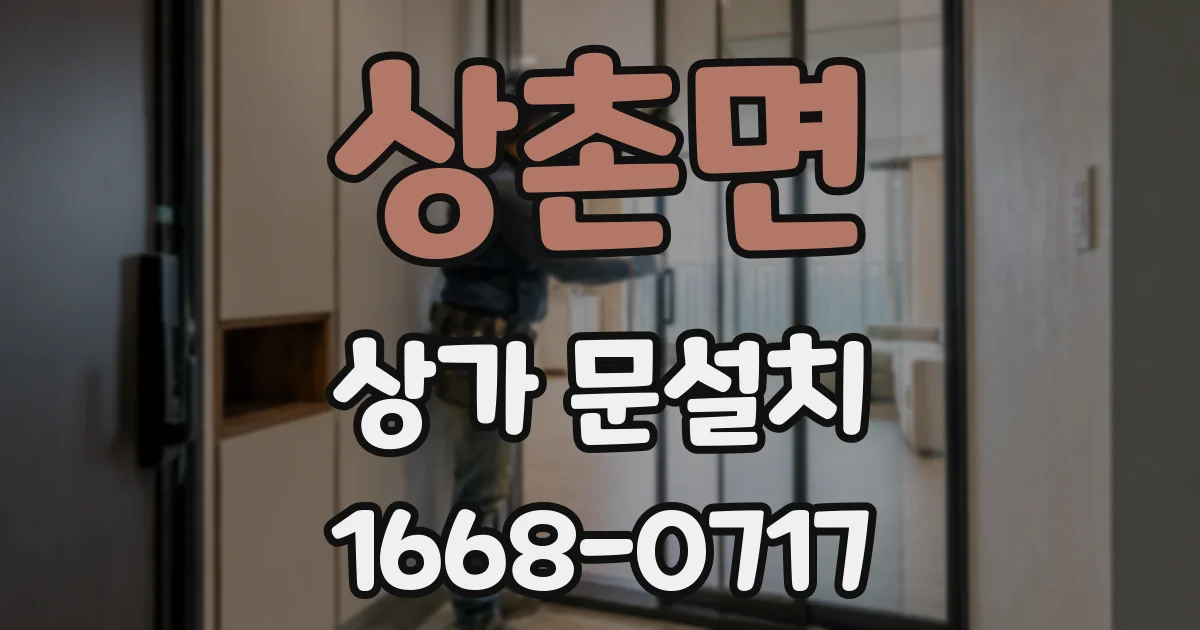 상촌면 상가 문설치