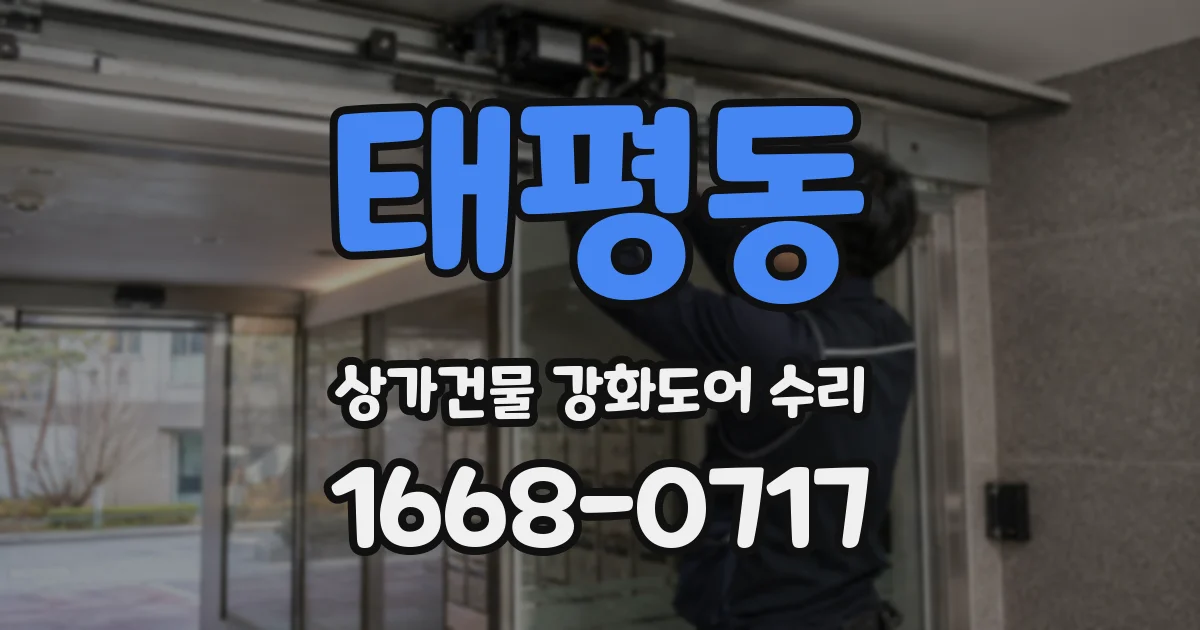 태평동 상가건물 강화도어 수리
