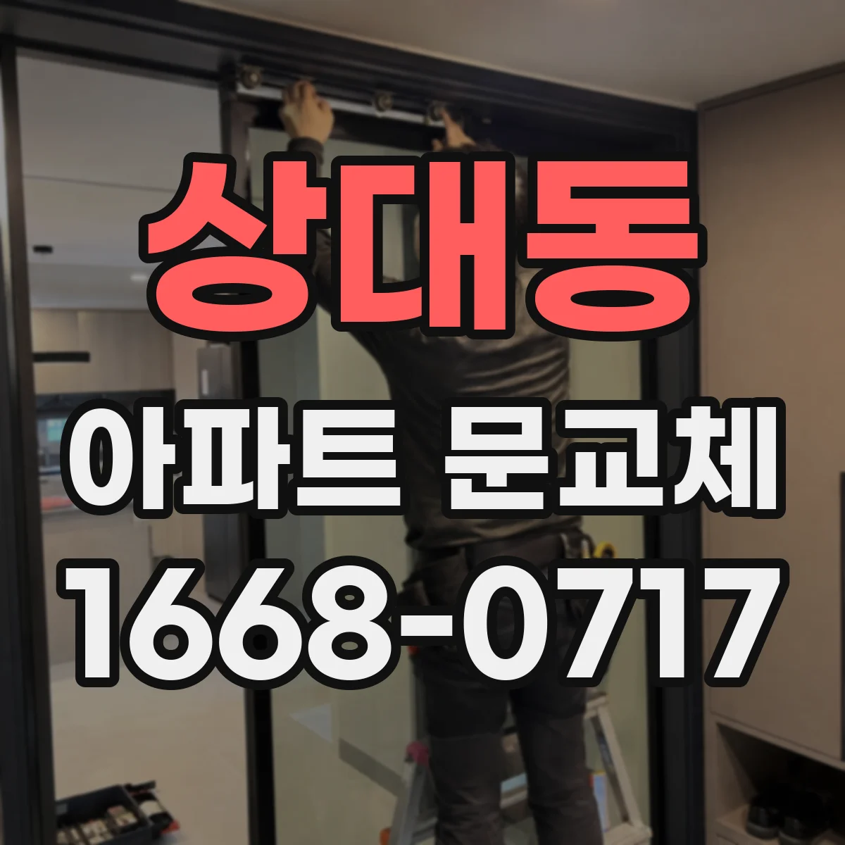 상대동 아파트 문교체