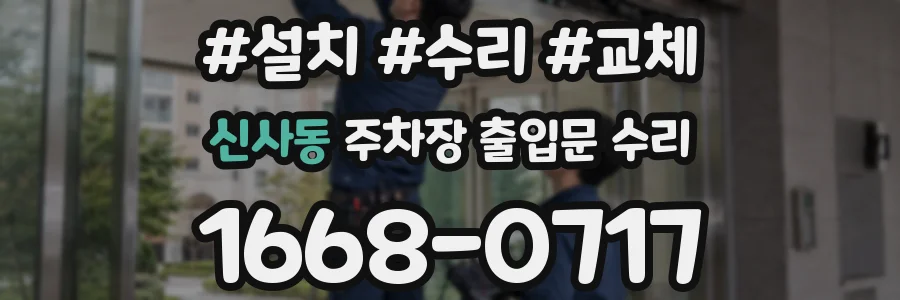 신사동 주차장 출입문 수리