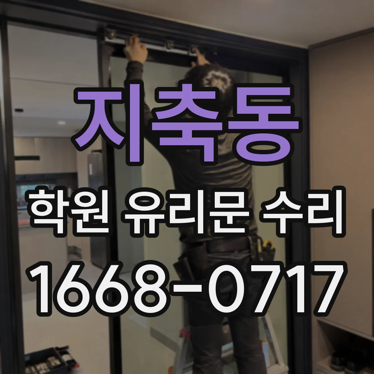 지축동 학원 유리문 수리