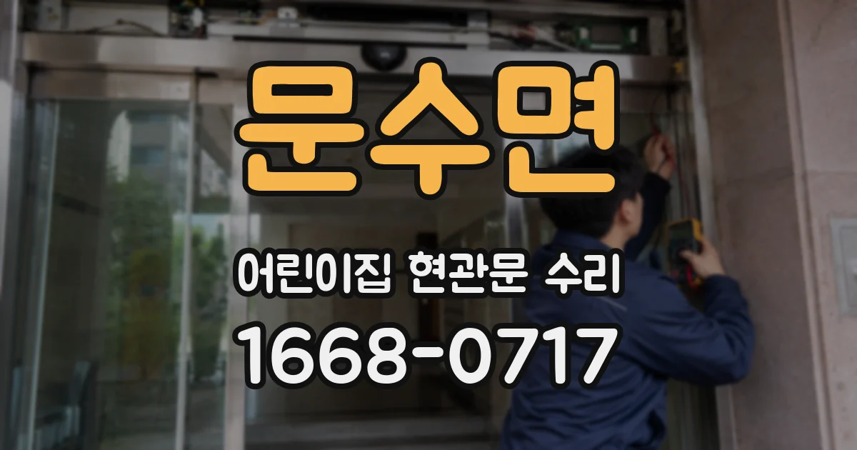 문수면 어린이집 현관문 수리