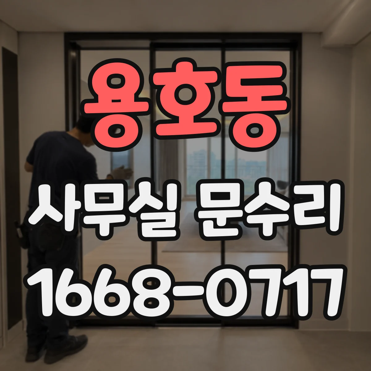 용호동 사무실 문수리