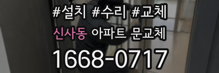 신사동 아파트 문교체