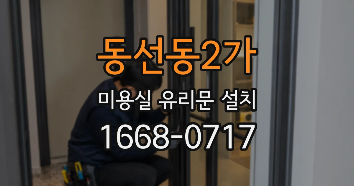 동선동2가 미용실 유리문 설치