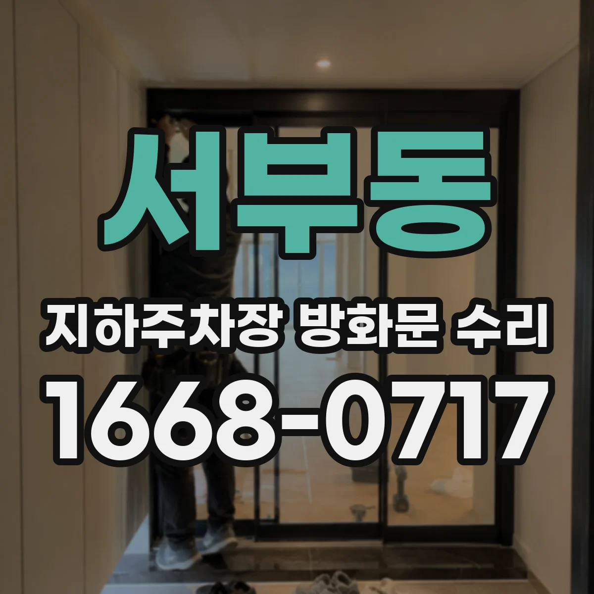 서부동 지하주차장 방화문 수리