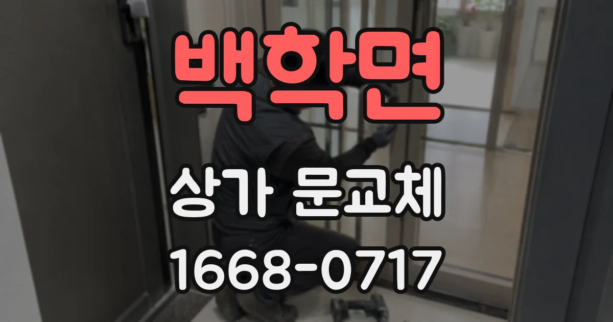 백학면 상가 문교체
