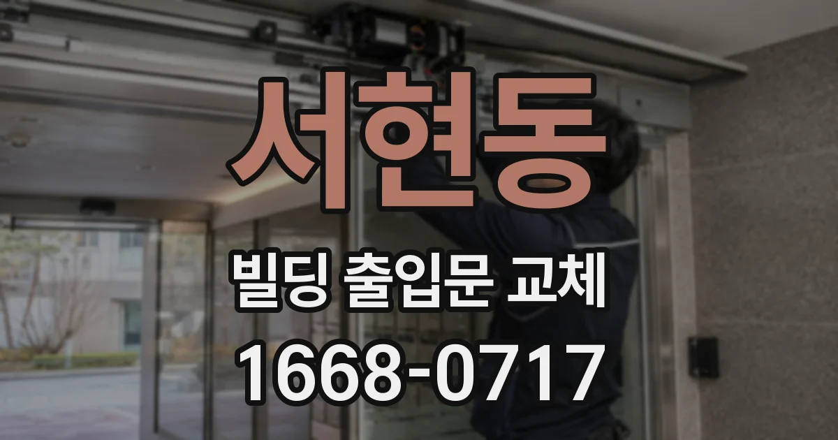 서현동 빌딩 출입문 교체