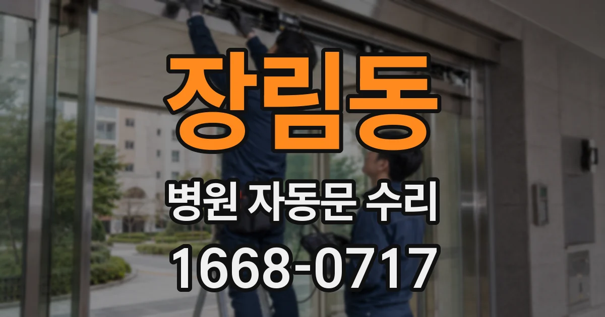 장림동 병원 자동문 수리