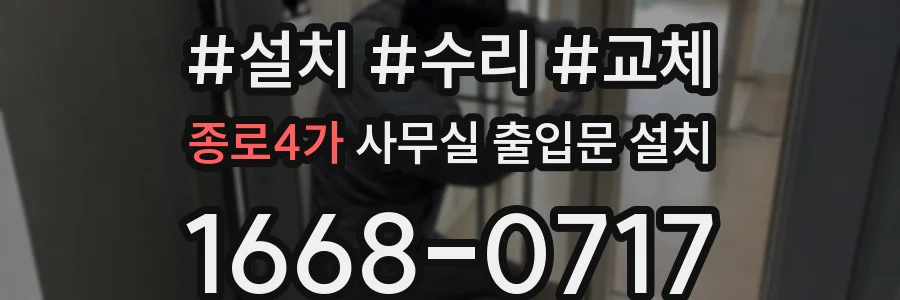 종로4가 사무실 출입문 설치