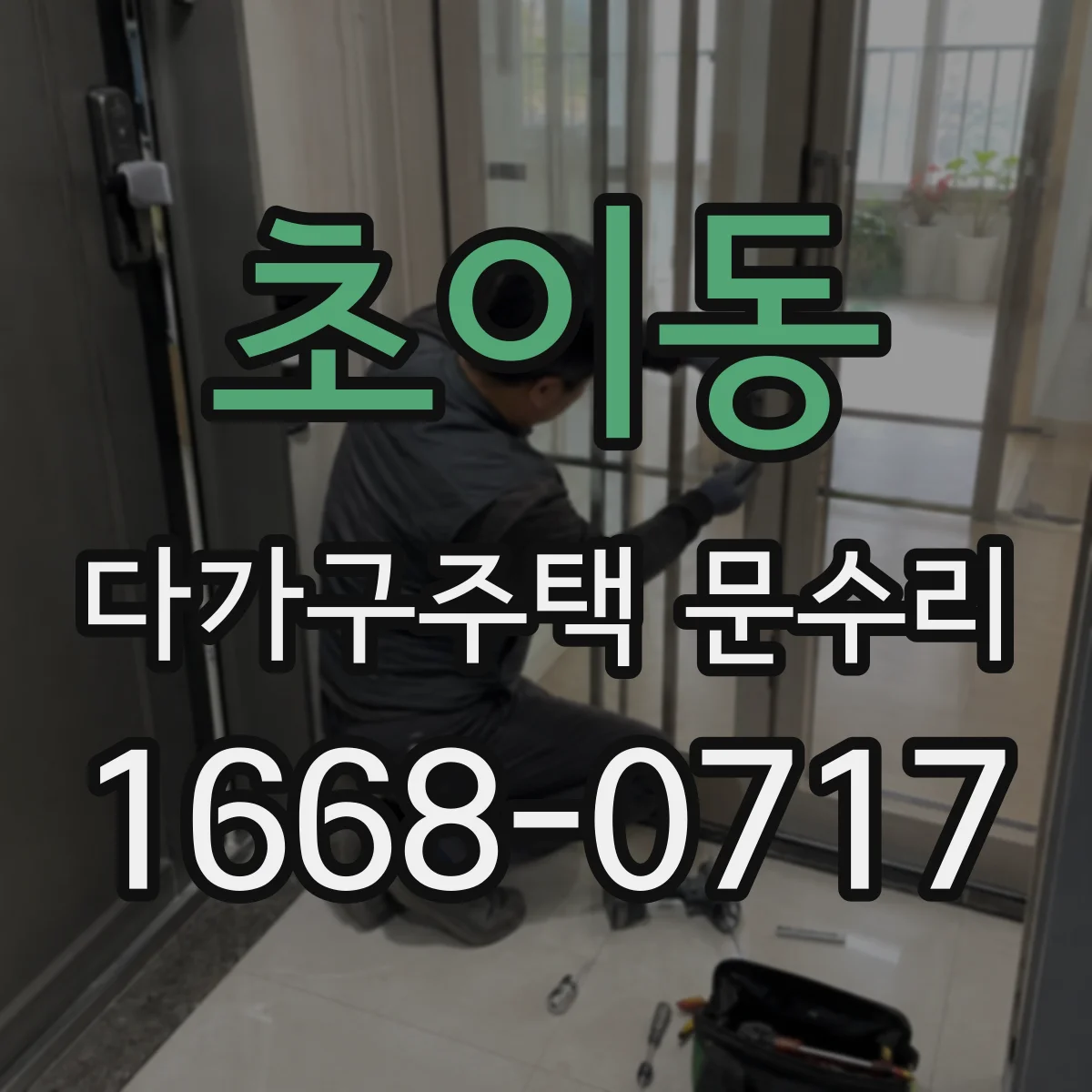 초이동 다가구주택 문수리