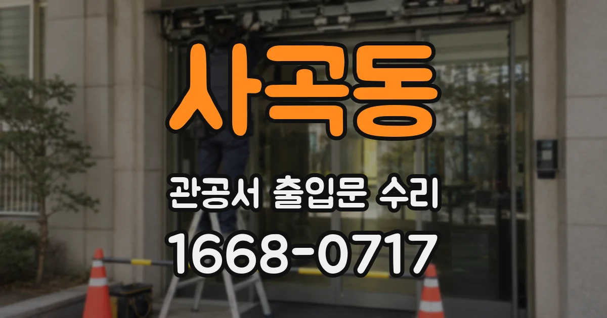 사곡동 관공서 출입문 수리