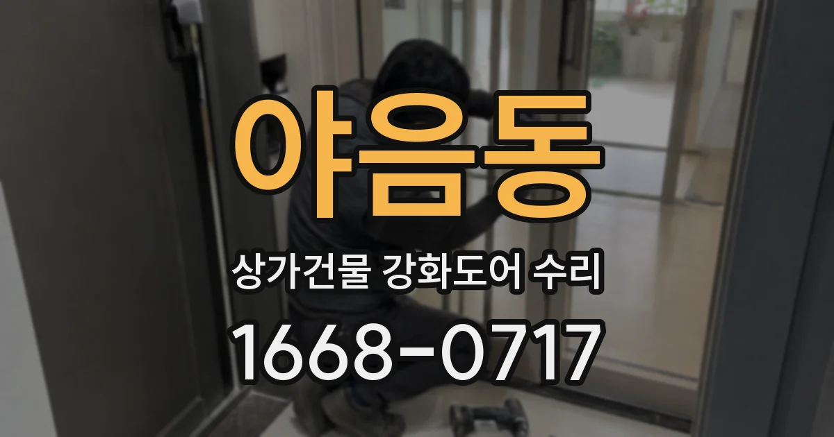 야음동 상가건물 강화도어 수리