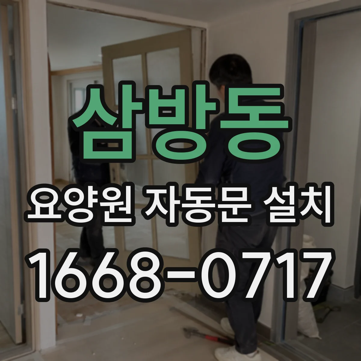 삼방동 요양원 자동문 설치