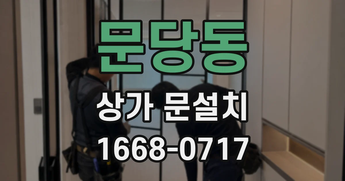 문당동 상가 문설치