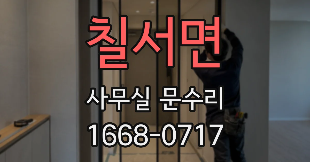 칠서면 사무실 문수리