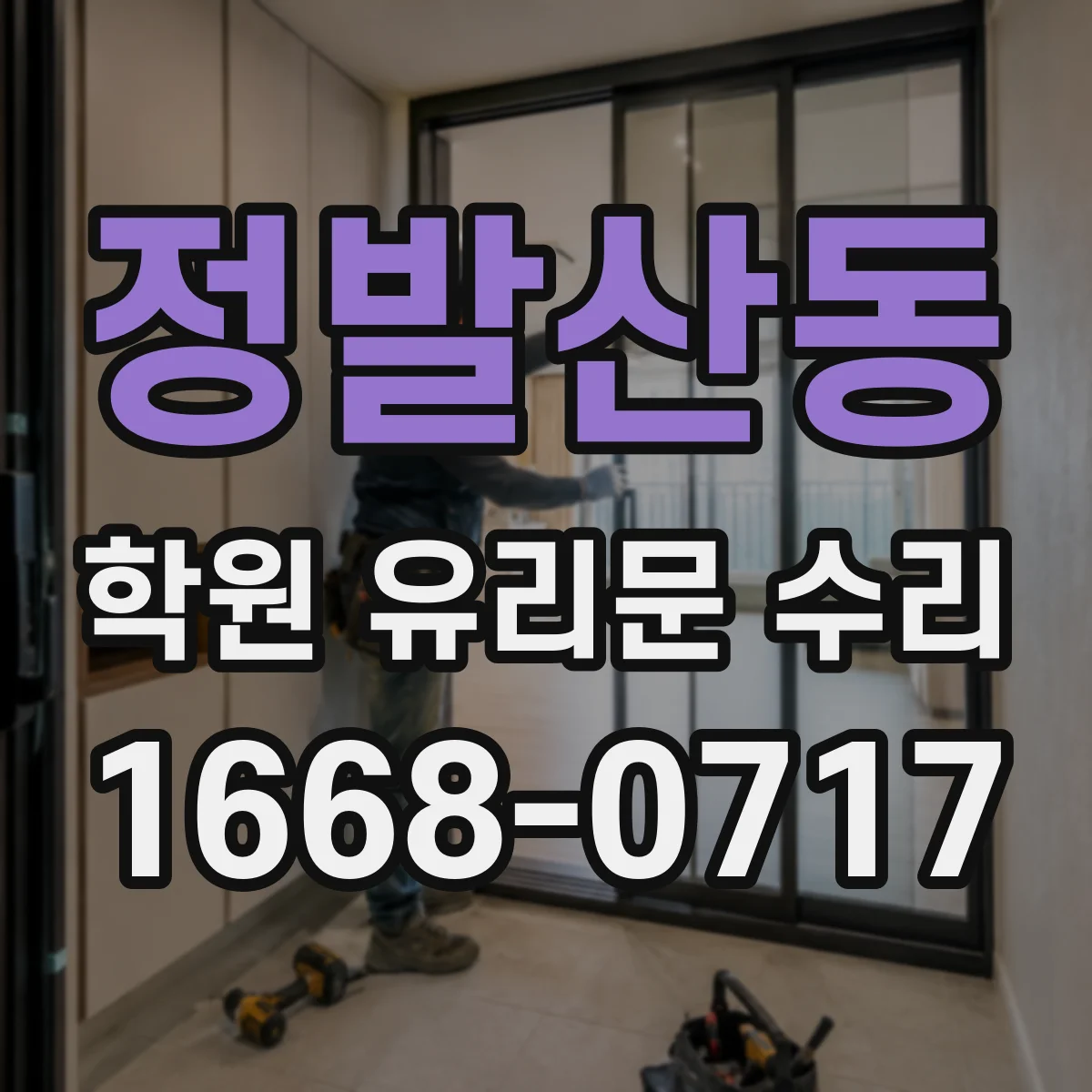 정발산동 학원 유리문 수리