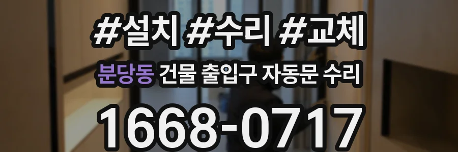 분당동 건물 출입구 자동문 수리