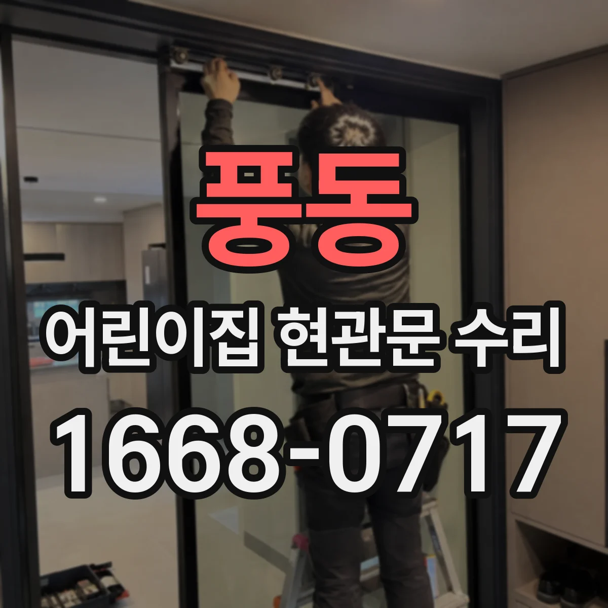 풍동 어린이집 현관문 수리
