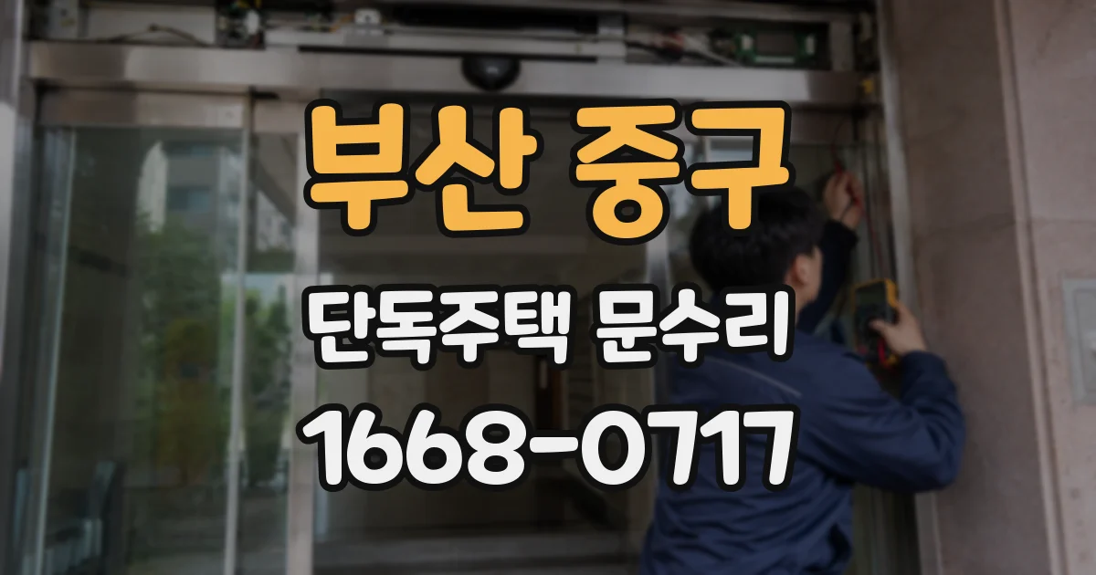부산 중구 단독주택 문수리