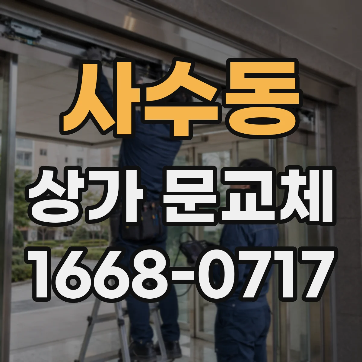 사수동 상가 문교체