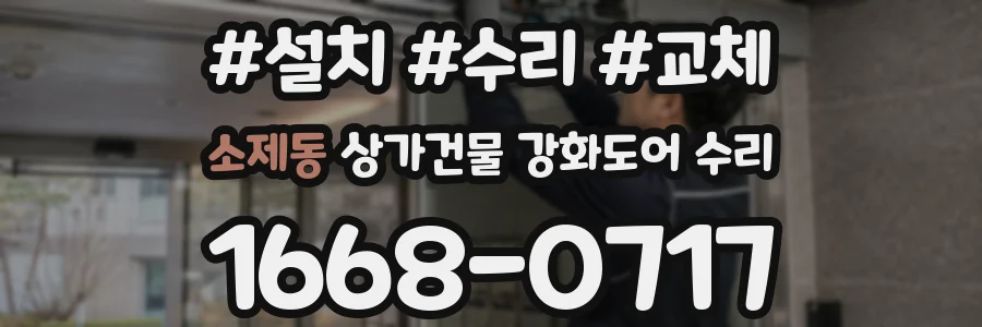 소제동 상가건물 강화도어 수리