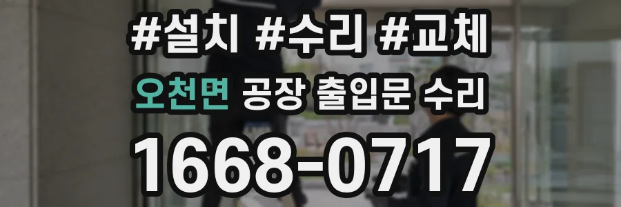 오천면 공장 출입문 수리