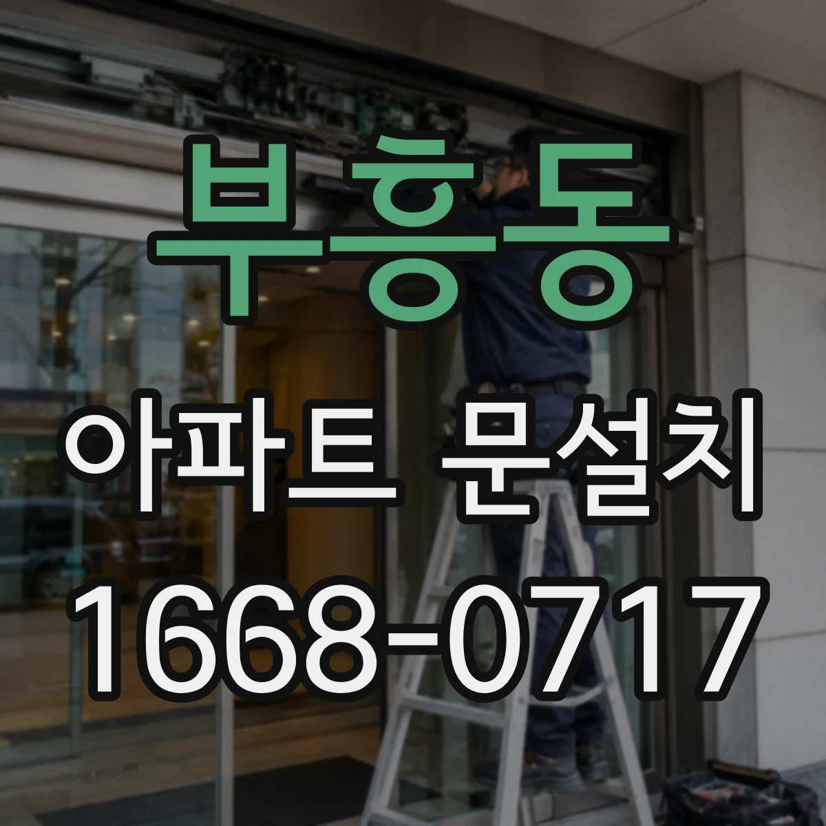 부흥동 아파트 문설치