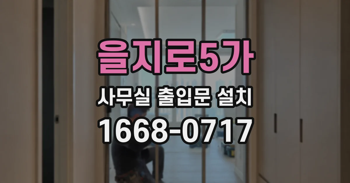 을지로5가 사무실 출입문 설치