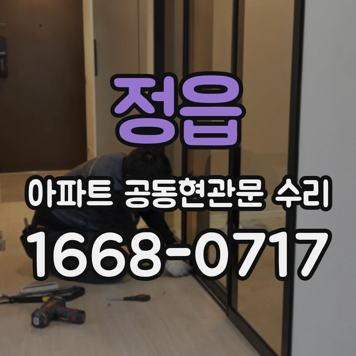 정읍 아파트 공동현관문 수리