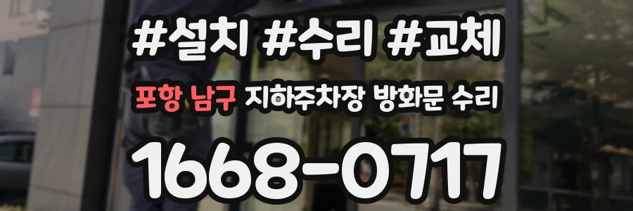 포항 남구 지하주차장 방화문 수리