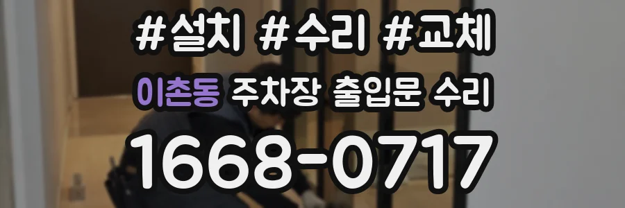 이촌동 주차장 출입문 수리