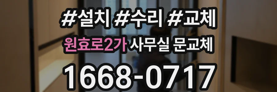 원효로2가 사무실 문교체