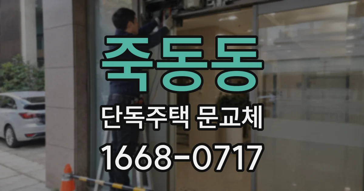 죽동동 단독주택 문교체