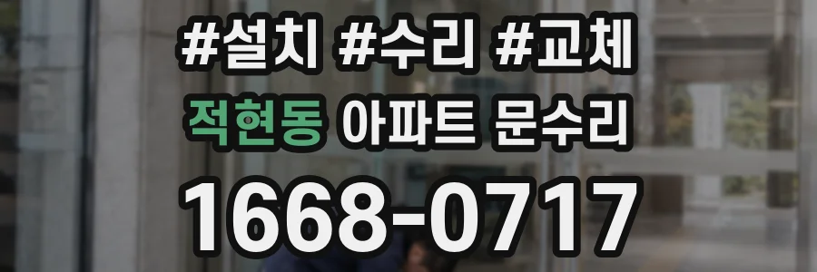 적현동 아파트 문수리