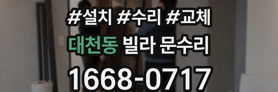 대천동 빌라 문수리