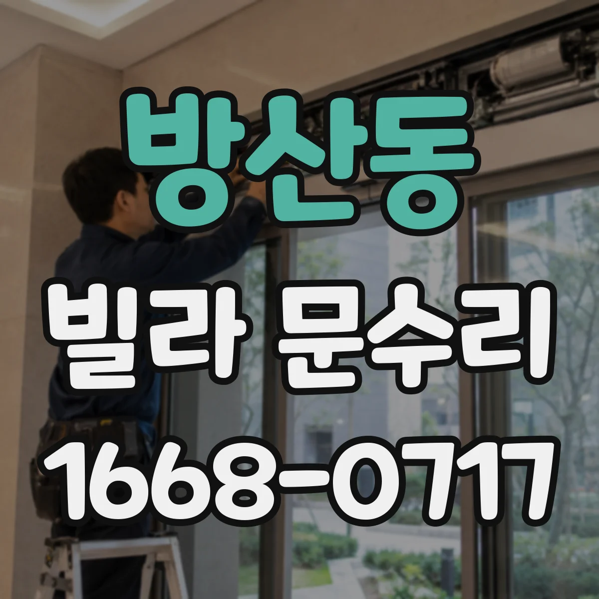 방산동 빌라 문수리 바람 새는 틈 메우기 방풍패킹 보강 작업