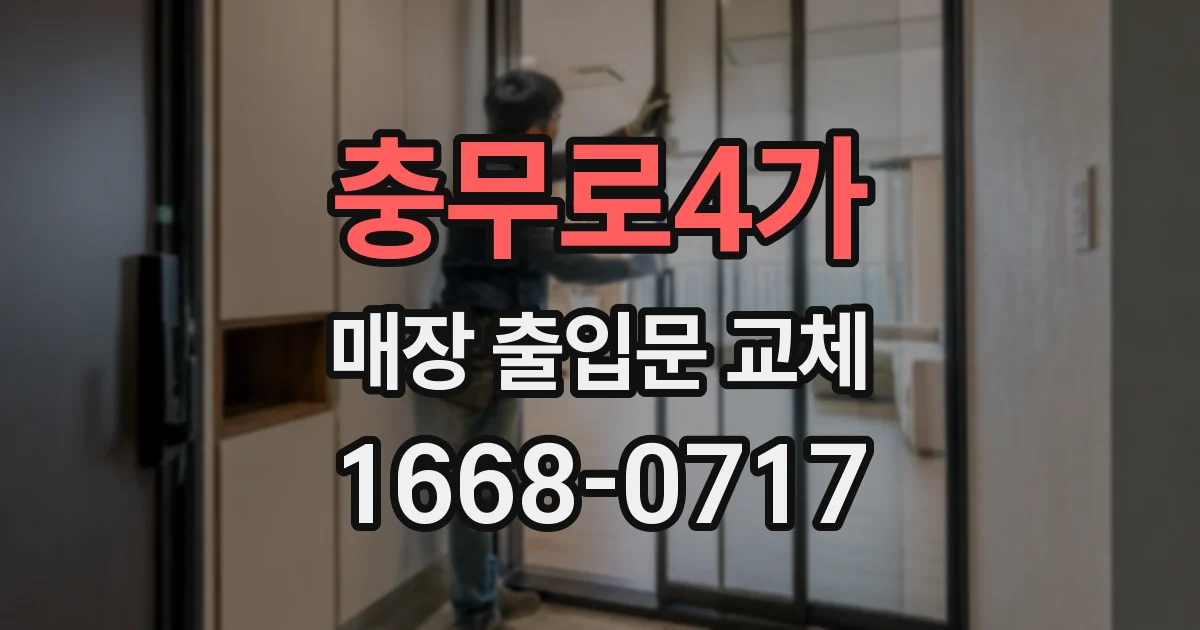 충무로4가 매장 출입문 교체