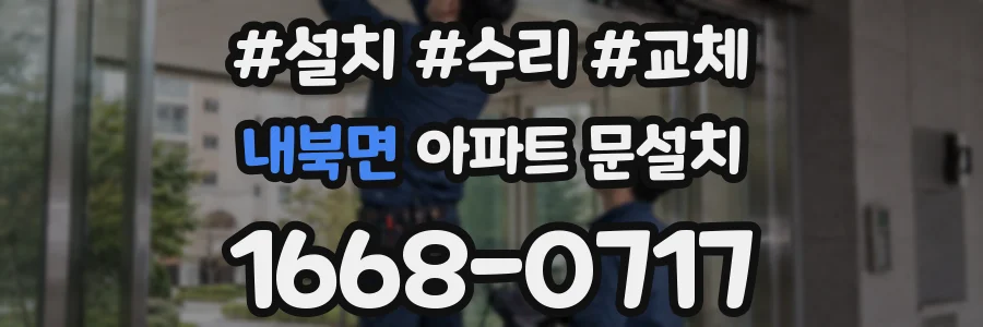 내북면 아파트 문설치